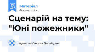 Сценарій на тему: "Юні пожежники"