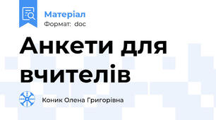 Анкети для вчителів