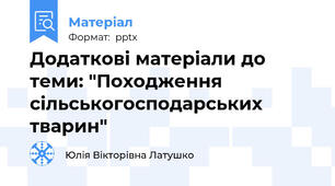 Додаткові матеріали до теми: "Походження сільськогосподарських тварин"