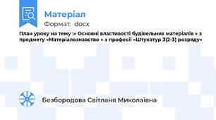 План уроку на тему :» Основні властивості будівельних матеріалів » з предмету «Матеріалознавство « з професії «Штукатур 3(2-3) розряду»