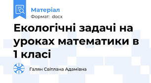Екологічні задачі на уроках математики в 1 класі