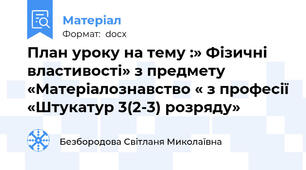 План уроку на тему :» Фізичні властивості» з предмету «Матеріалознавство « з професії «Штукатур 3(2-3) розряду»
