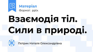 Взаємодія тіл. Сили в природі.