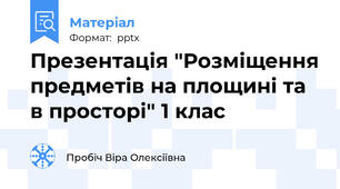 Презентація "Розміщення предметів на площині та в просторі" 1 клас