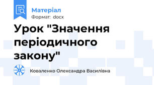 Урок "Значення періодичного закону"
