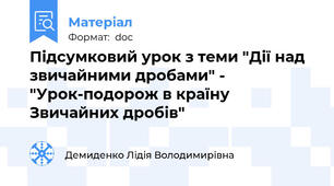Підсумковий урок з теми "Дії над звичайними дробами" - "Урок-подорож в країну Звичайних дробів"
