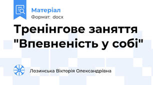 Тренінгове заняття "Впевненість у собі"