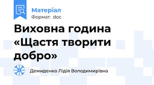 Виховна година «Щастя творити добро»