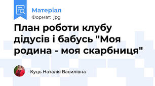 План роботи клубу дідусів і бабусь "Моя родина - моя скарбниця"