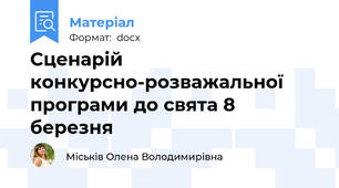 Сценарій конкурсно-розважальної програми до свята 8 березня