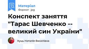 Конспект заняття "Тарас Шевченко -- великий син України"