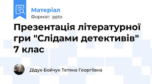Презентація літературної гри "Слідами детективів" 7 клас
