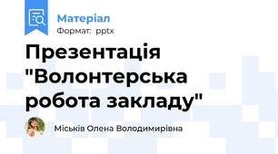 Презентація "Волонтерська робота закладу"