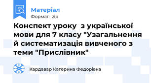 Конспект уроку  з української мови для 7 класу "Узагальнення й систематизація вивченого з теми "Прислівник"