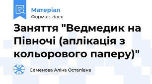 Заняття "Ведмедик на Півночі (аплікація з кольорового паперу)"