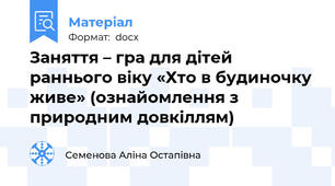 Заняття – гра для дітей раннього віку «Хто в будиночку живе» (ознайомлення з природним довкіллям)