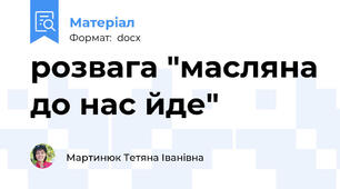 розвага "масляна до нас йде"