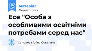 Есе "Особа з особливими освітніми потребами серед нас"