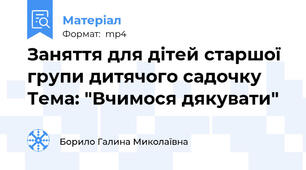 Заняття для дітей старшої групи дитячого садочку Тема: "Вчимося дякувати"
