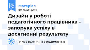 Дизайн у роботі педагогічного працівника - запорука успіху в досягненні результату