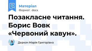 Позакласне читання. Борис Вовк «Червоний кавун».