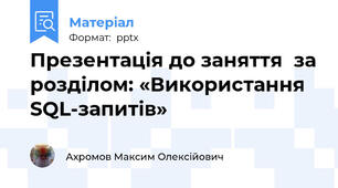 Презентація до заняття  за розділом: «Використання SQL-запитів»