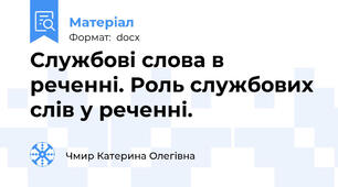 Службові слова в реченні. Роль службових слів у реченні.