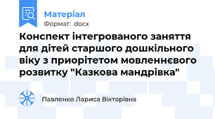 Конспект інтегрованого заняття для дітей старшого дошкільного віку з приорітетом мовленнєвого розвитку "Казкова мандрівка"