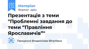 Презентація з теми "Проблемні завдання до теми “Правління Ярославичів”"