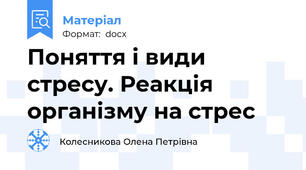 Поняття і види стресу. Реакція організму на стрес
