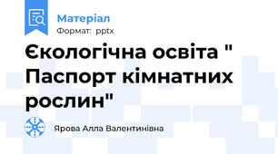 Єкологічна освіта " Паспорт кімнатних рослин"