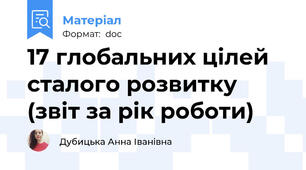 17 глобальних цілей сталого розвитку (звіт за рік роботи)