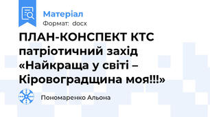 ПЛАН-КОНСПЕКТ КТС  патріотичний захід  «Найкраща у світі – Кіровоградщина моя!!!»