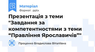 Презентація з теми "Завдання за компетентностями з теми “Правління Ярославичів”"