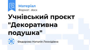 Учнівський проєкт "Декоративна подушка"