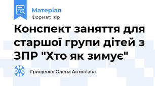 Конспект заняття для старшої групи дітей з ЗПР "Хто як зимує"