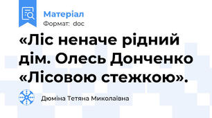 «Ліс неначе рідний дім. Олесь Донченко «Лісовою стежкою».