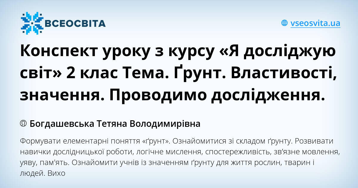 Конспект уроку з курсу «Я досліджую світ» 2 клас Тема. Ґрунт ...
