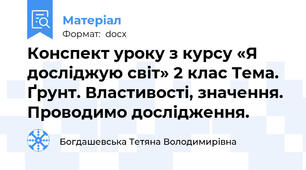 Конспект уроку з курсу «Я досліджую світ» 2 клас Тема. Ґрунт. Властивості, значення. Проводимо дослідження.