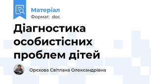 Діагностика особистісних проблем дітей