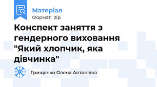 Конспект заняття з гендерного виховання "Який хлопчик, яка дівчинка"