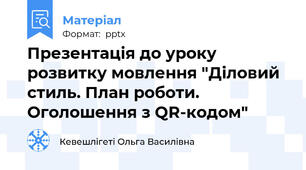 Презентація до уроку розвитку мовлення "Діловий стиль. План роботи. Оголошення з QR-кодом"
