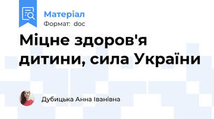 Міцне здоров'я дитини, сила України