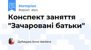 Конспект заняття "Зачаровані батьки"