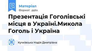 Презентація Гоголівські місця в Україні.Микола Гоголь і Україна