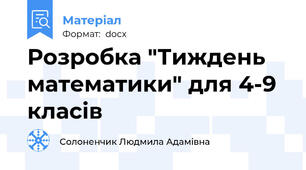 Розробка "Тиждень математики" для 4-9 класів