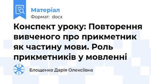 Конспект уроку: Повторення вивченого про прикметник як частину мови. Роль прикметників у мовленні