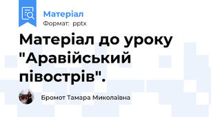 Матеріал до уроку "Аравійський півострів".