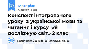 Конспект інтегрованого уроку  з української мови та читання і курсу  «Я досліджую світ» 2 клас
