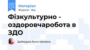 Фізкультурно - оздоровчаробота в ЗДО